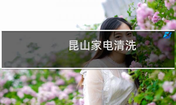 昆山家电清洗 - 昆山哪里有家电清洗培训