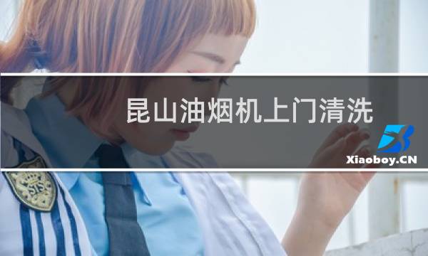 昆山油烟机上门清洗 - 昆山油烟机管道上门清洗家庭