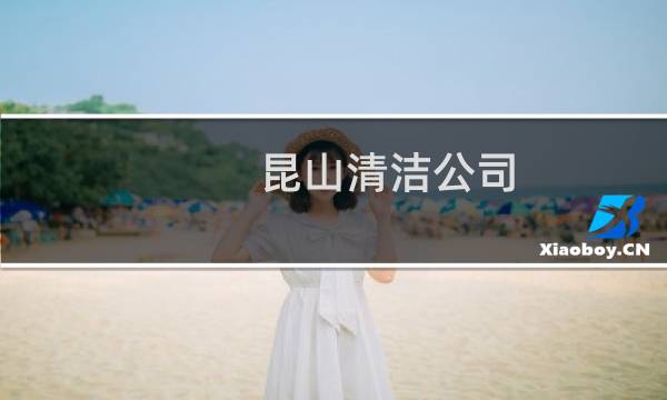 昆山清洁公司 - 昆山保洁公司