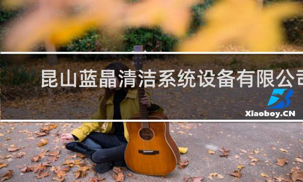 昆山蓝晶清洁系统设备有限公司 - 昆山欧伦斯服饰有限公司
