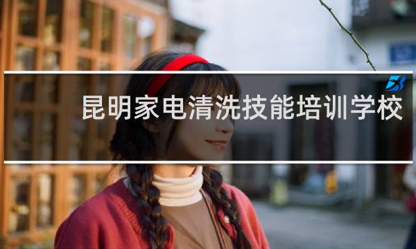 昆明家电清洗技能培训学校 - 烟台家电清洗培训学校
