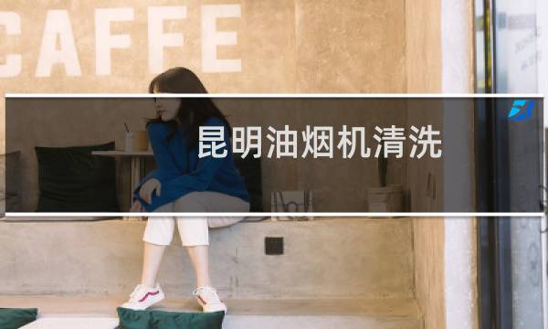 昆明油烟机清洗 - 昆明大型油烟机清洗公司