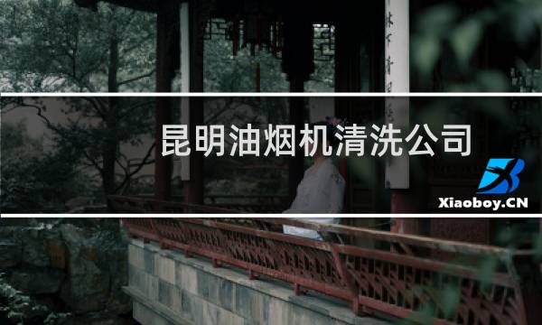 昆明油烟机清洗公司 - 云南大型油烟机清洗