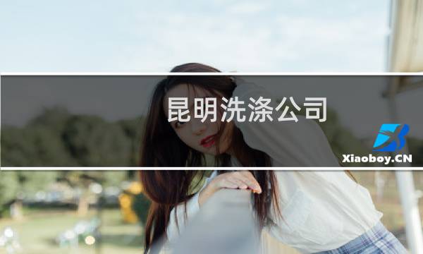 昆明洗涤公司 - 昆明布草洗涤有限公司