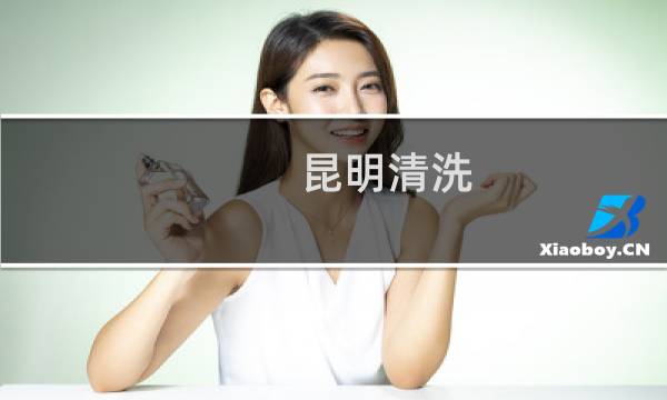 昆明清洗 - 昆明室内清洗