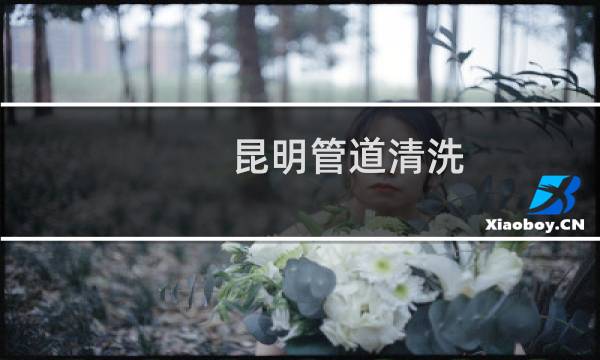 昆明管道清洗 - 昆明排污管道清洗