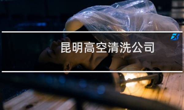 昆明高空清洗公司 - 昆明高空清洗外墙