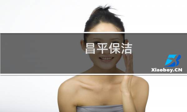 昌平保洁 - 晨艺家政服务有限公司