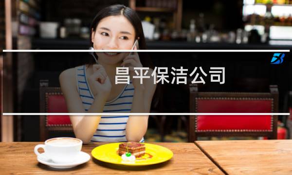 昌平保洁公司 - 晨艺家政服务有限公司