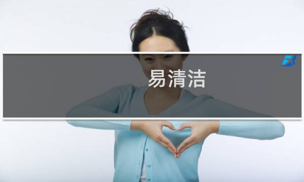 易清洁 - 吴江易清洁电子科技有限公司官网