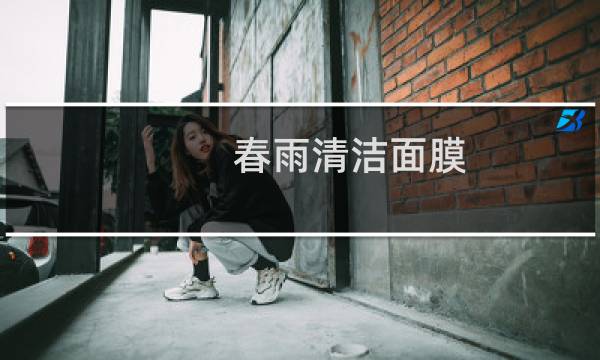 春雨清洁面膜 - 春雨清洁面膜多钱