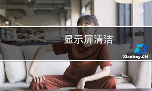 显示屏清洁 - 显示器屏幕用什么清洁