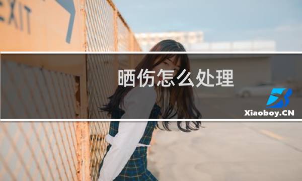 晒伤怎么处理 - 晒伤通红最快修复方法