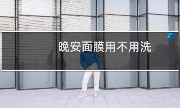 晚安面膜用不用洗 - 晚安面膜的使用步骤