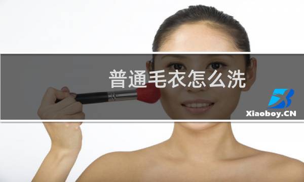 普通毛衣怎么洗 - 毛衣如何手洗