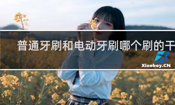 普通牙刷和电动牙刷哪个刷的干净 - 真的有必要买电动牙刷吗
