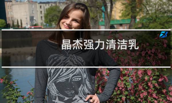 晶杰强力清洁乳 - 晶杰强力清洁乳能去锈吗