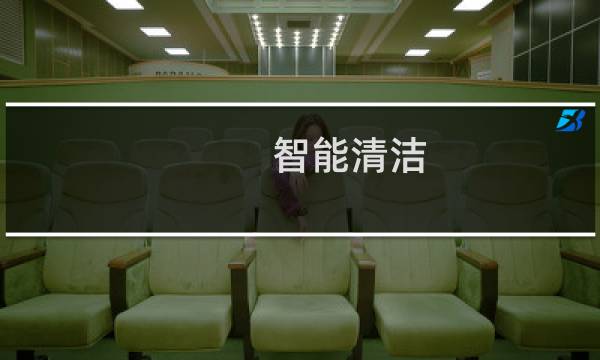 智能清洁 - 美的空调智能清洁功能怎么关闭