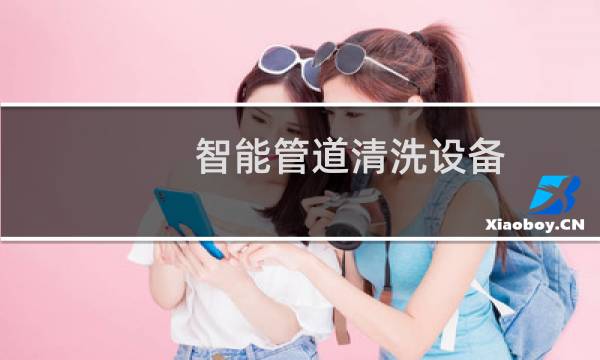 智能管道清洗设备 - 智能管道清洗机价格