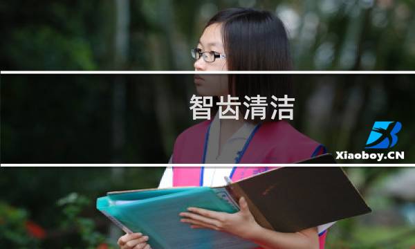智齿清洁 - 智齿不容易清洁