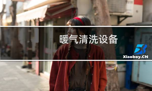 暖气清洗设备 - 暖气清洗设备哪里有卖的