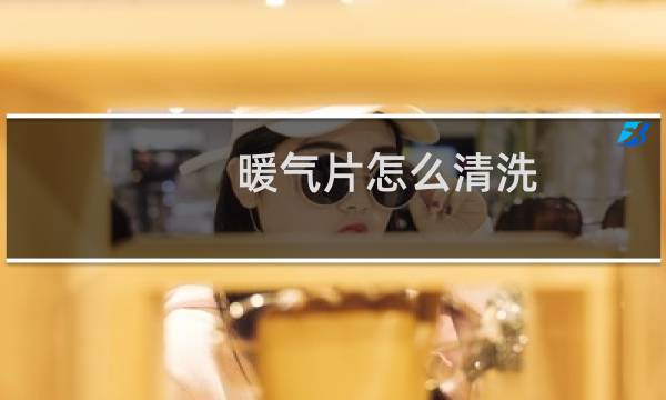 暖气片怎么清洗 - 暖气片里面的脏东西怎么清理
