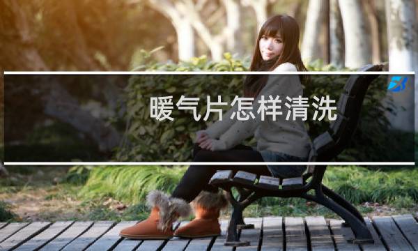暖气片怎样清洗 - 暖气片怎样清洗内部
