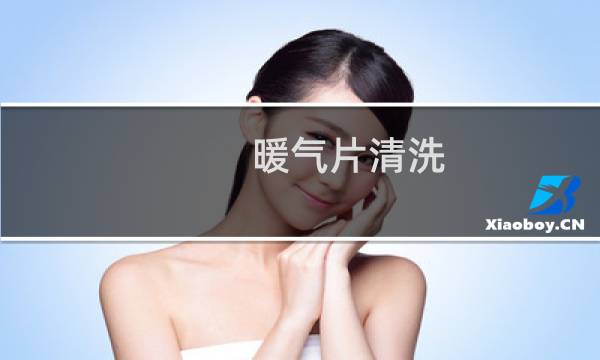 暖气片清洗 - 普通暖气片怎么清洗