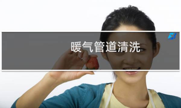 暖气管道清洗 - 暖气管道怎么清理污垢