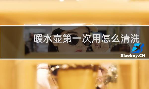 暖水壶第一次用怎么清洗 - 电热水壶第一次使用怎么清洗