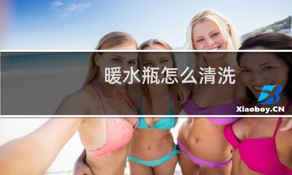 暖水瓶怎么清洗 - 新的热水瓶玻璃内胆怎么清洗