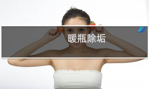 暖瓶除垢 - 暖瓶里的水垢怎么清洗
