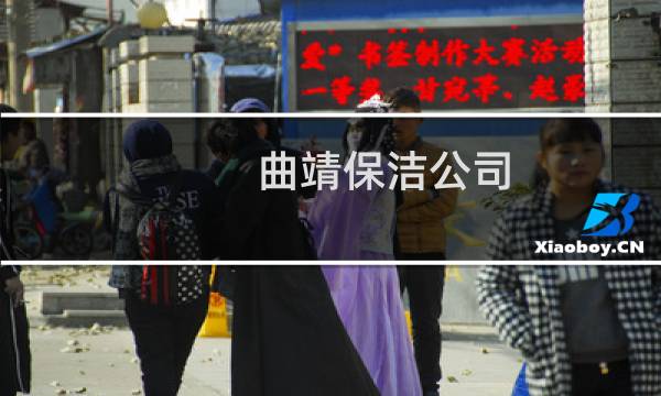 曲靖保洁公司 - 曲靖保洁公司电话