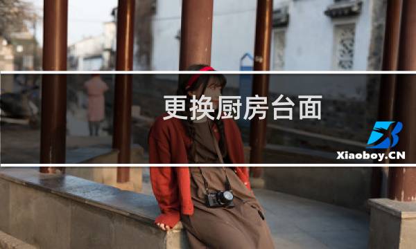 更换厨房台面 - 可不可以单独换厨房台面