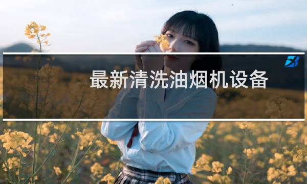 最新清洗油烟机设备 - 洗油烟机的机子