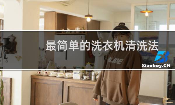 最简单的洗衣机清洗法 - 洗衣机泡腾片是骗局吗
