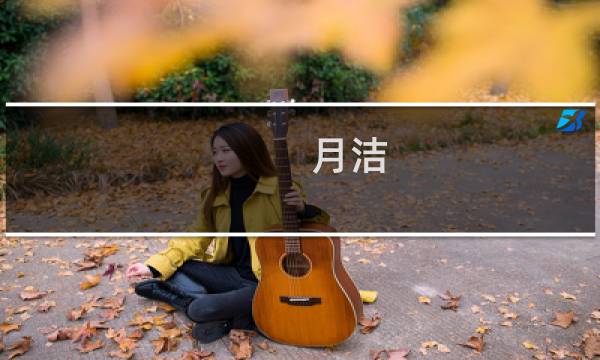 月洁 - 天天有喜青女月洁