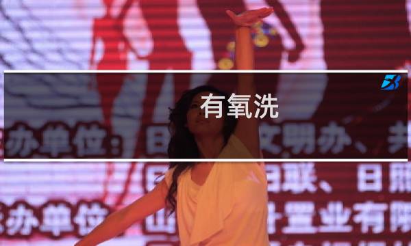 有氧洗 - 有氧洗涤的缺点