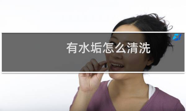 有水垢怎么清洗 - 长期喝有水垢的水的人