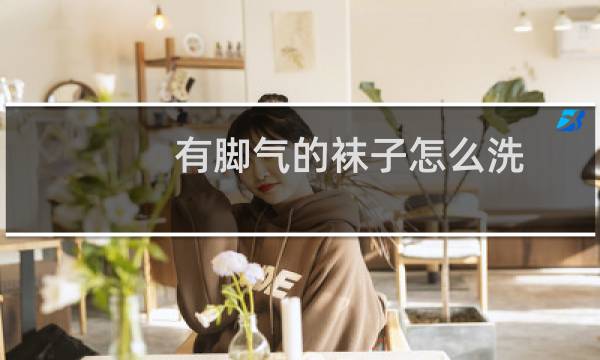 有脚气的袜子怎么洗 - 穿了有脚气的人洗干净的袜子