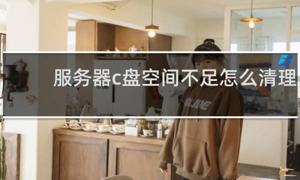 服务器c盘空间不足怎么清理 - 服务器c盘怎么清理到最干净