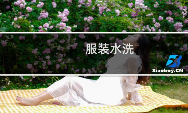 服装水洗 - 哪里公司需要服装水洗