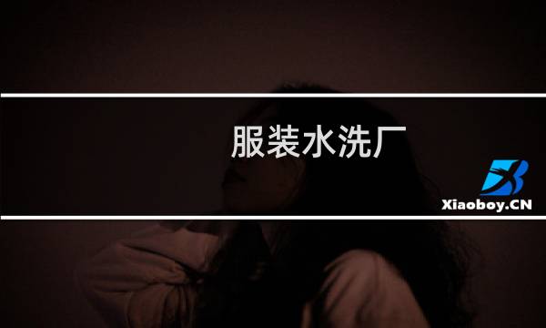 服装水洗厂 - 找服装洗水厂