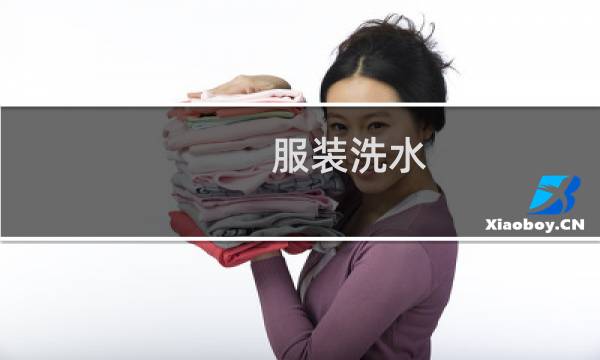 服装洗水 - 衣服为什么要洗水