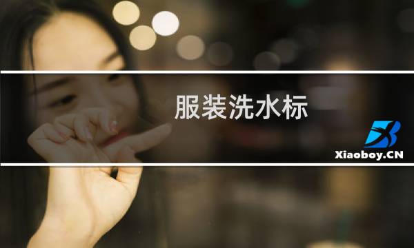 服装洗水标 - 正规服装吊牌上的内容