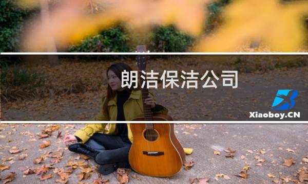 朗洁保洁公司 - 朗洁保洁公司总部地址