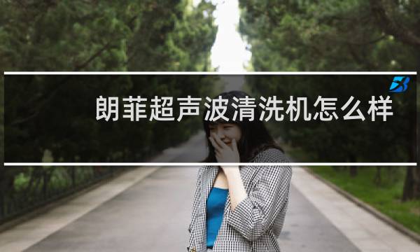 朗菲超声波清洗机怎么样 - 不建议超声波清洗眼镜