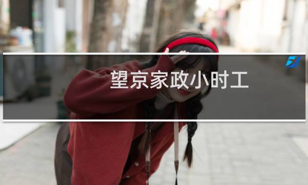 望京家政小时工 - 北京望京小时工招聘信息