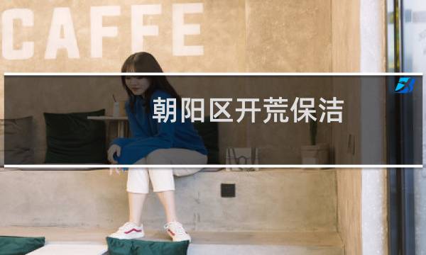 朝阳区开荒保洁 - 海淀区开荒保洁公司