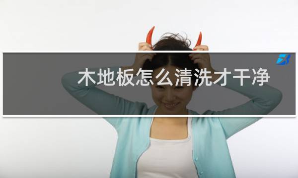 木地板怎么清洗才干净 - 木地板太脏了怎样清洗更容易